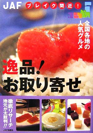 逸品!お取り寄せ: ブレイク間近!全国各地の人気グルメ (JAF)