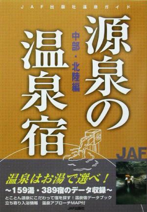 源泉の温泉宿 中部・北陸編: 温泉はお湯で選べ! (JAF出版社温泉ガイド)