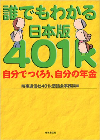 誰でもわかる日本版401k: 自分でつくろう、自分の年金 時事通信社401k懇話会事務局