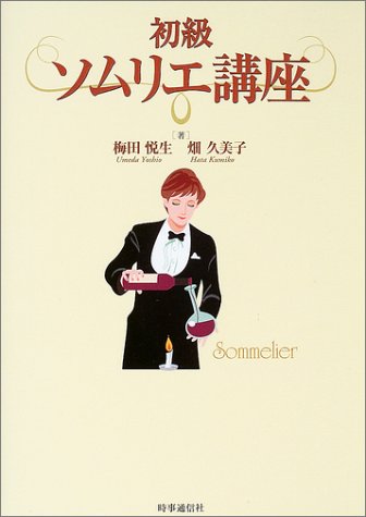 初級ソムリエ講座 梅田悦生; 畑久美子