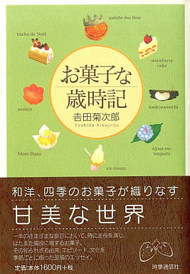お菓子な歳時記 吉田菊次郎