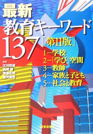 最新教育キ-ワ-ド137 [単行本] 江川びん成