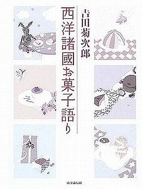 西洋諸國お菓子語り [単行本] 吉田菊次郎