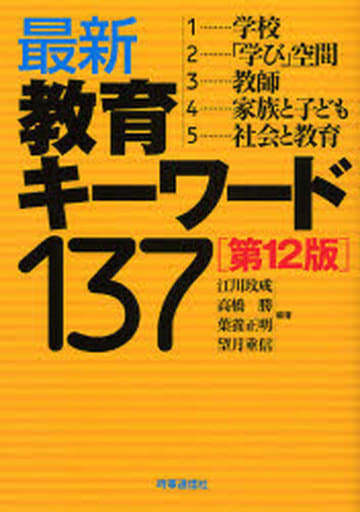 最新教育キ-ワ-ド137 [単行本] 江川びん成