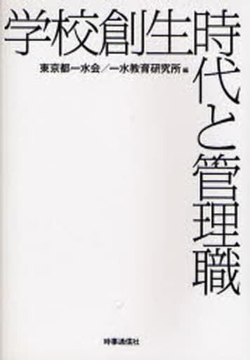 学校創生時代と管理職 東京都一水会; 一水教育研究所