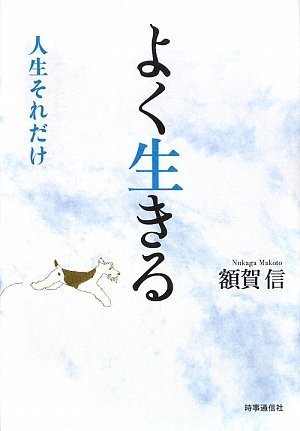 よく生きる: 人生それだけ [単行本] 額賀信