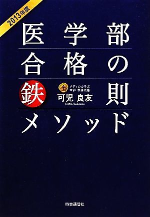 医学部合格の鉄則メソッド (2013年度) 可児 良友