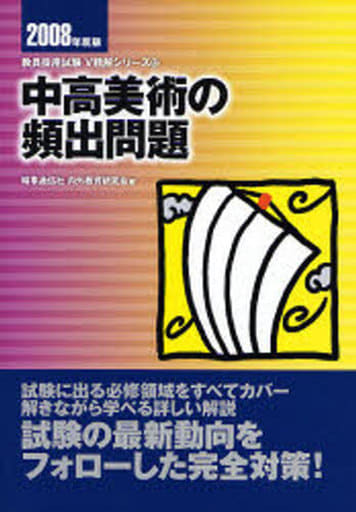 中高美術の頻出問題 (2008年度版) (教員採用試験 V精解シリーズ 12) 内外教育研究会