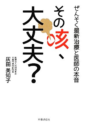 その咳、大丈夫 ―ぜんそく最新治療と医師の本音― 灰田 美知子
