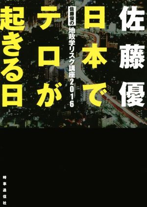 佐藤優の「地政学リスク講座2016」 日本でテロが起きる日 (佐藤優の地政学リスク講座) [Nov 27， 2015] 佐藤 優