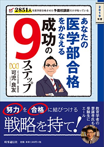 2019年度 あなたの医学部合格をかなえる成功の９ステップ ～2851人を合格させた予備校講師だけが知っている [Feb 26， 2018] 可児 良友