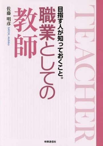 職業としての教師 ~目指す人が知っておくこと。 佐藤 明彦