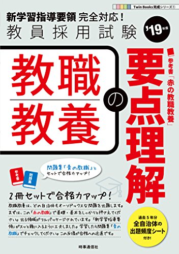 教職教養の要点理解 (2019年度版 Twin Books完成シリーズ) [Sep 08, 2017] 時事通信出版局
