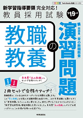教職教養の演習問題 (2019年度版 Twin Books完成シリーズ) [Sep 08, 2017] 時事通信出版局