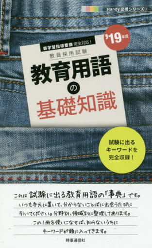 教育用語の基礎知識 (2019年度版 Handy 必携シリーズ) 時事通信出版局