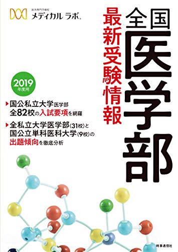 全国医学部最新受験情報 2019年度用 [Oct 05， 2018] 医系専門予備校 メディカル・ラボ