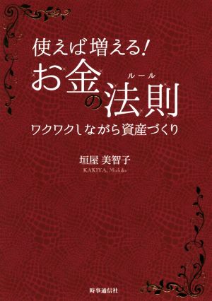 使えば増える! お金の法則 ―ワクワクしながら資産づくり― [Nov 21， 2018] 垣屋 美智子
