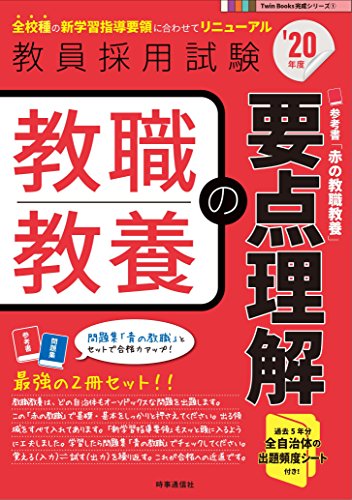 教職教養の要点理解(2020年度版 Twin Books完成シリーズ) (教員採用試験 Twin Books完成シリーズ 1) [Aug 29, 2018] 時事通信出版局