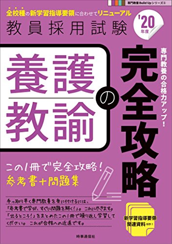 養護教諭の完全攻略(2020年度版 専門教養 Build Up シリーズ) (教員採用試験 専門教養Build Upシリーズ 5) [Aug 29， 2018] 時事通信出版局