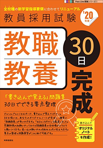教職教養30日完成(2020年度版 Pass Line突破シリーズ) (教員採用試験 PassLine突破シリーズ 1) [Aug 29， 2018] 時事通信出版局