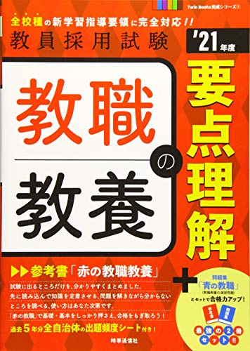 教職教養の要点理解 (2021年度版 Twin Books完成シリーズ) [Aug 28， 2019] 時事通信出版局