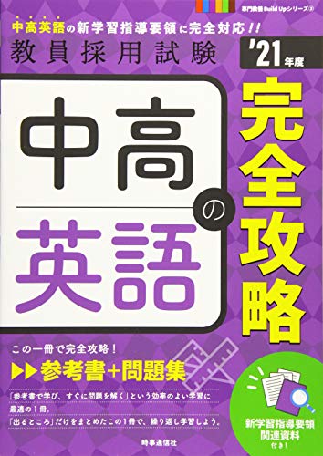 中高英語の完全攻略 (2021年度版 専門教養Build Upシリーズ) [Aug 28， 2019] 時事通信出版局
