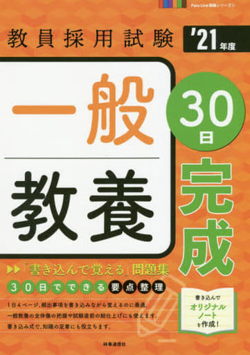 一般教養30日完成 (2021年度版 Pass Line突破シリーズ) 時事通信出版局