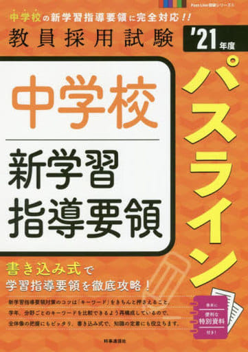 中学校新学習指導要領パスライン (2021年度版 Pass Line突破シリーズ) [Aug 28， 2019] 時事通信出版局