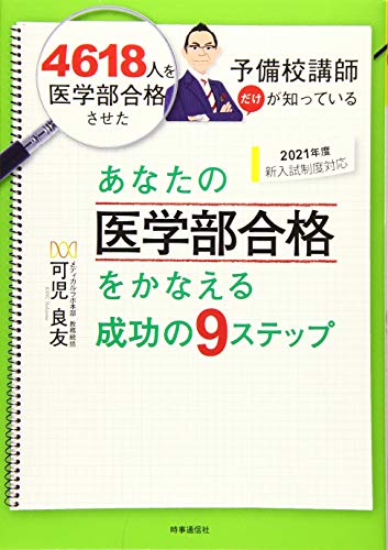 2021年度 あなたの医学部合格をかなえる成功の9ステップ [Nov 09， 2019] 可児 良友