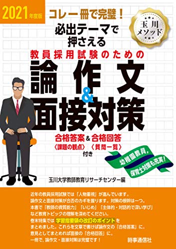 2021年度版 必出テーマで押さえる 教員採用試験のための論作文＆面接対策 [Dec 11， 2019] 玉川大学教師教育リサーチセンター