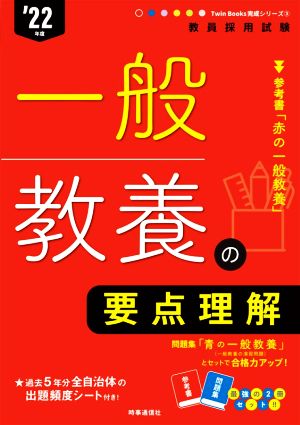 一般教養の要点理解 (Twin Books 完成シリーズ 2022年度版) [Aug 28， 2020] 時事通信出版局