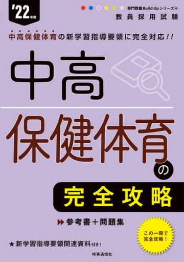 中高保健体育の完全攻略 (専門教養 Build Up シリーズ 2022年度版) [Aug 28， 2020] 時事通信出版局