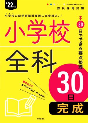 小学校全科30日完成 (Pass Line 突破シリーズ 2022年度版) [Aug 28， 2020] 時事通信出版局