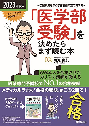 2023年度用 「医学部受験」を決めたらまず読む本 可児 良友