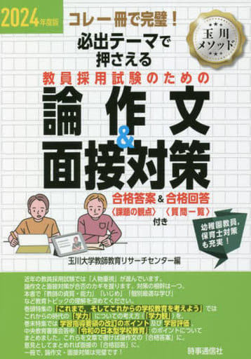 2024年度版 必出テーマで押さえる 教員採用試験のための論作文&面接対策: 合格答案&合格回答付き 玉川大学教師教育リサーチセンター