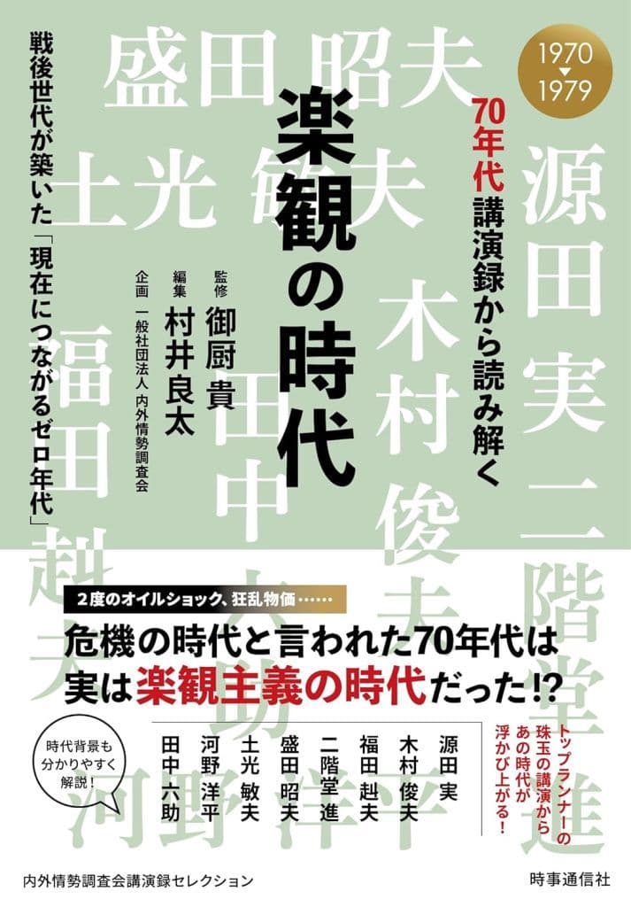 70年代講演録から読み解く 楽観の時代: 戦後世代が築いた「現在につながるゼロ年代」 御厨貴 村井良太; 一般社団法人 内外情勢調査会