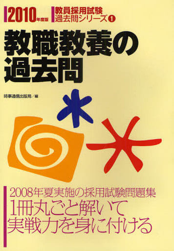 教職教養の過去問 2010年度版 (2010) (教員採用試験過去問シリーズ1) [Mar 17， 2009] 時事通信出版局