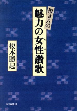 榎さんの魅力の女性(ひと)讃歌 [Jan 01， 1988] 榎本 勝起