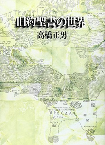 旧約聖書の世界: アブラハムから死海文書まで 高橋正男