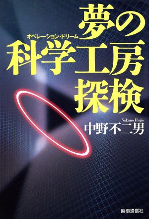 夢の科学工房探検: オペレ-ション・ドリ-ム (現代を読む) [Jun 10， 1993] 中野 不二男