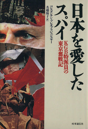 日本を愛したスパイ: KGB特派員の東京奮戦記 コンスタンチン・プレオブラジェンスキ-; 名越陽子