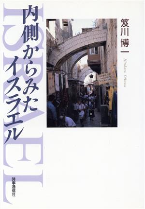 内側からみたイスラエル [Sep 01， 1994] 笈川 博一