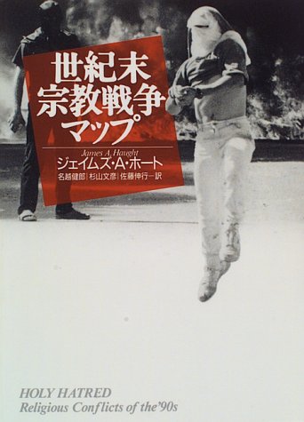 世紀末宗教戦争マップ [May 01， 1996] ジェイムズ・A. ホート Haught，James A. 健郎， 名越 伸行， 佐藤; 文彦， 杉山