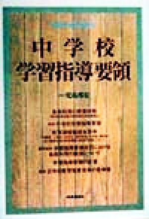 中学校学習指導要領 (平成10年12月・文部省告示) 児島邦宏