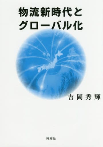 物流新時代とグローバル化 [単行本（ソフトカバー）] 吉岡 秀輝