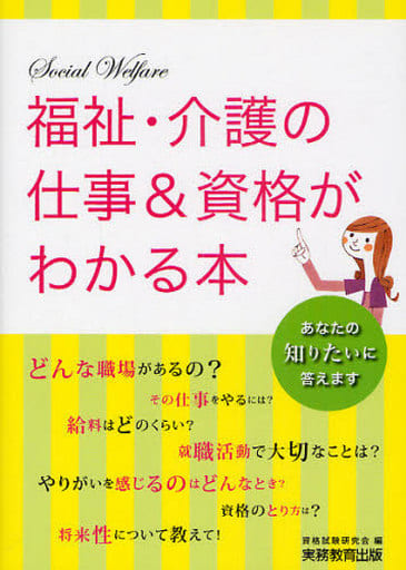 福祉・介護の仕事&資格がわかる本 資格試験研究会