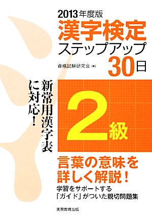 ［2級］漢字検定ステップアップ30日［2013年度版］ 資格試験研究会