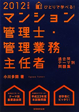 ひとりで学べる！マンション管理士・管理業務主任者過去問テーマ別問題集［2012年度版］ 小川 多聞