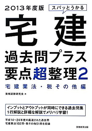 スパッとうかる 宅建 過去問プラス要点超整理2(宅建業法・税その他編) 2013年度 資格試験研究会