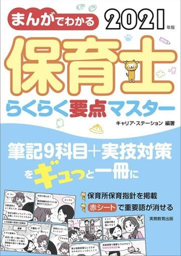 まんがでわかる 保育士らくらく要点マスター 2021年 キャリア・ステーション